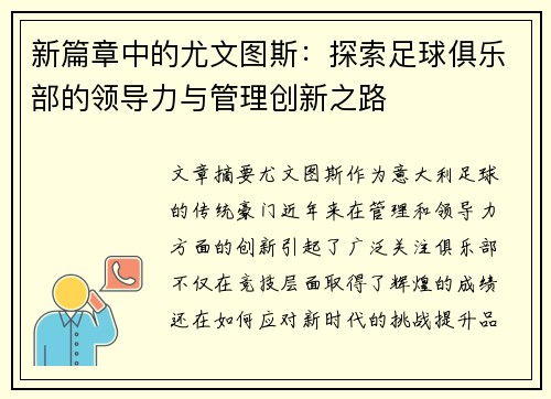 新篇章中的尤文图斯:探索足球俱乐部的领导力与管理创新之路 新篇章中的尤文图斯:探索足球俱乐部的领导力与管理创新之路