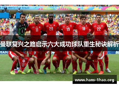 曼联复兴之路启示六大成功球队重生秘诀解析 曼联复兴之路启示六大成功球队重生秘诀解析