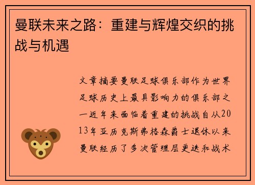 曼联未来之路:重建与辉煌交织的挑战与机遇 曼联未来之路:重建与辉煌交织的挑战与机遇