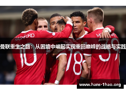 曼联重生之路:从困境中崛起实现重回巅峰的战略与实践 曼联重生之路:从困境中崛起实现重回巅峰的战略与实践