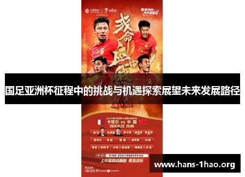 国足亚洲杯征程中的挑战与机遇探索展望未来发展路径 国足亚洲杯征程中的挑战与机遇探索展望未来发展路径