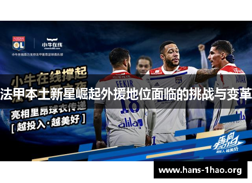 法甲本土新星崛起外援地位面临的挑战与变革 法甲本土新星崛起外援地位面临的挑战与变革