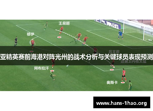 亚精英赛前海港对阵光州的战术分析与关键球员表现预测 亚精英赛前海港对阵光州的战术分析与关键球员表现预测