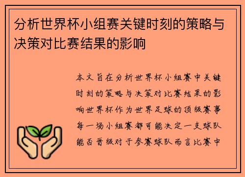 分析世界杯小组赛关键时刻的策略与决策对比赛结果的影响 分析世界杯小组赛关键时刻的策略与决策对比赛结果的影响
