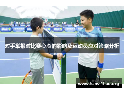 对手举报对比赛心态的影响及运动员应对策略分析 对手举报对比赛心态的影响及运动员应对策略分析