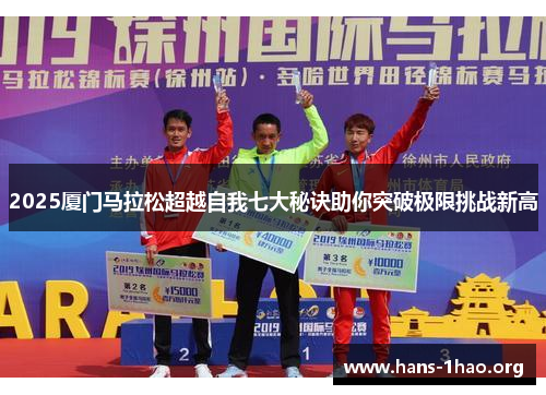 2025厦门马拉松超越自我七大秘诀助你突破极限挑战新高 2025厦门马拉松超越自我七大秘诀助你突破极限挑战新高