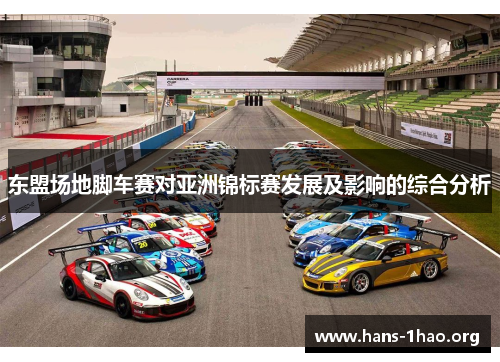 东盟场地脚车赛对亚洲锦标赛发展及影响的综合分析 东盟场地脚车赛对亚洲锦标赛发展及影响的综合分析