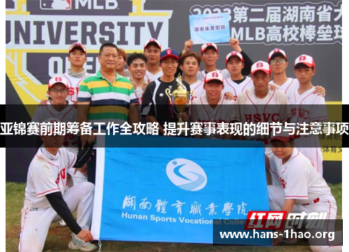 亚锦赛前期筹备工作全攻略 提升赛事表现的细节与注意事项 亚锦赛前期筹备工作全攻略 提升赛事表现的细节与注意事项