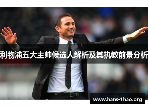 利物浦五大主帅候选人解析及其执教前景分析 利物浦五大主帅候选人解析及其执教前景分析