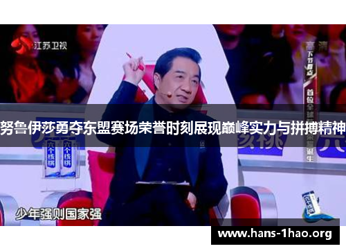 努鲁伊莎勇夺东盟赛场荣誉时刻展现巅峰实力与拼搏精神 努鲁伊莎勇夺东盟赛场荣誉时刻展现巅峰实力与拼搏精神