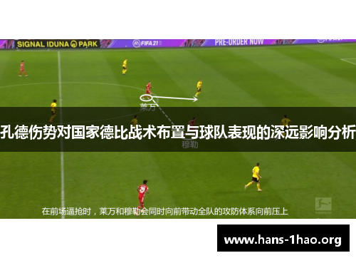 孔德伤势对国家德比战术布置与球队表现的深远影响分析 孔德伤势对国家德比战术布置与球队表现的深远影响分析