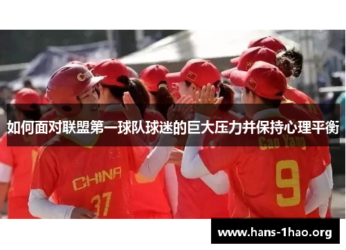 如何面对联盟第一球队球迷的巨大压力并保持心理平衡 如何面对联盟第一球队球迷的巨大压力并保持心理平衡