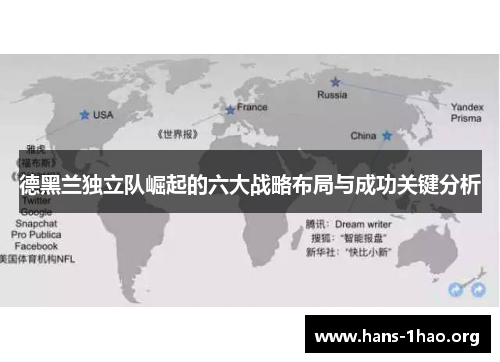 德黑兰独立队崛起的六大战略布局与成功关键分析 德黑兰独立队崛起的六大战略布局与成功关键分析