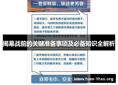 揭幕战前的关键准备事项及必备知识全解析 揭幕战前的关键准备事项及必备知识全解析