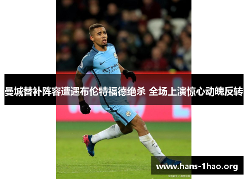 曼城替补阵容遭遇布伦特福德绝杀 全场上演惊心动魄反转 曼城替补阵容遭遇布伦特福德绝杀 全场上演惊心动魄反转