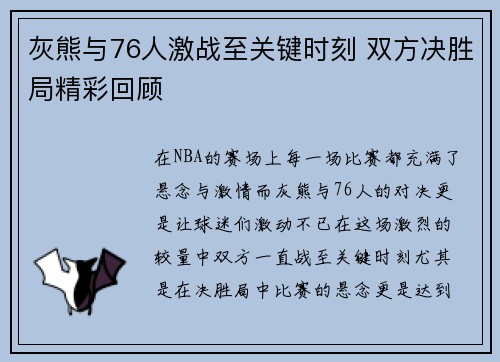 灰熊与76人激战至关键时刻 双方决胜局精彩回顾 灰熊与76人激战至关键时刻 双方决胜局精彩回顾