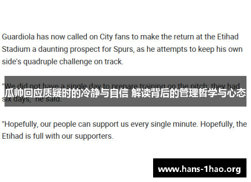 瓜帅回应质疑时的冷静与自信 解读背后的管理哲学与心态 瓜帅回应质疑时的冷静与自信 解读背后的管理哲学与心态