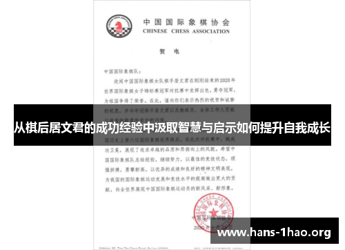从棋后居文君的成功经验中汲取智慧与启示如何提升自我成长 从棋后居文君的成功经验中汲取智慧与启示如何提升自我成长
