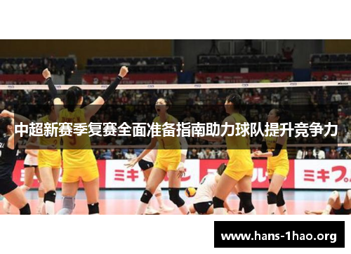 中超新赛季复赛全面准备指南助力球队提升竞争力 中超新赛季复赛全面准备指南助力球队提升竞争力