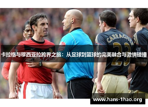 卡拉格与穆西亚拉跨界之旅:从足球到篮球的完美融合与激情碰撞 卡拉格与穆西亚拉跨界之旅:从足球到篮球的完美融合与激情碰撞