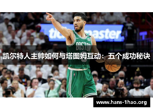 凯尔特人主帅如何与塔图姆互动：五个成功秘诀