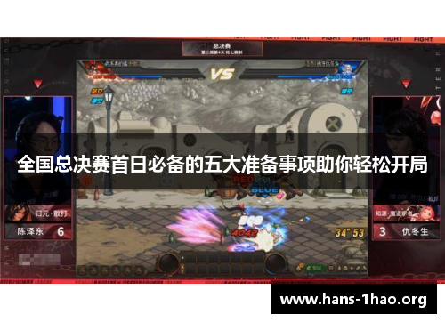 全国总决赛首日必备的五大准备事项助你轻松开局