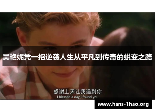 吴艳妮凭一招逆袭人生从平凡到传奇的蜕变之路 吴艳妮凭一招逆袭人生从平凡到传奇的蜕变之路