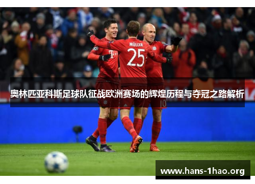 奥林匹亚科斯足球队征战欧洲赛场的辉煌历程与夺冠之路解析 奥林匹亚科斯足球队征战欧洲赛场的辉煌历程与夺冠之路解析