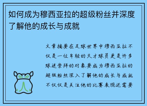 如何成为穆西亚拉的超级粉丝并深度了解他的成长与成就 如何成为穆西亚拉的超级粉丝并深度了解他的成长与成就