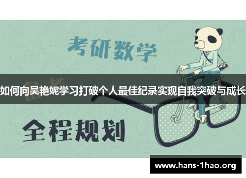 如何向吴艳妮学习打破个人最佳纪录实现自我突破与成长 如何向吴艳妮学习打破个人最佳纪录实现自我突破与成长