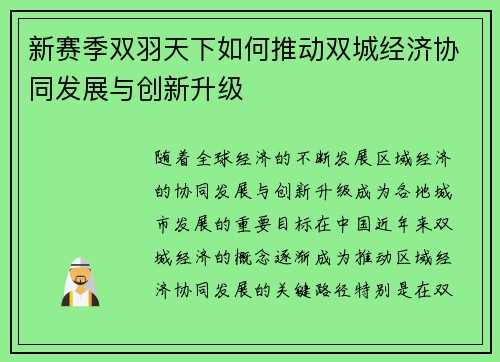 新赛季双羽天下如何推动双城经济协同发展与创新升级 新赛季双羽天下如何推动双城经济协同发展与创新升级