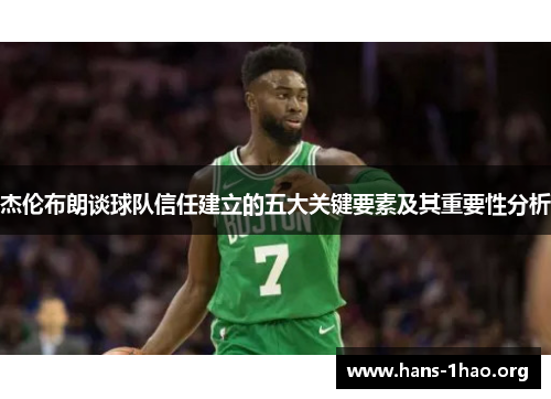 杰伦布朗谈球队信任建立的五大关键要素及其重要性分析 杰伦布朗谈球队信任建立的五大关键要素及其重要性分析