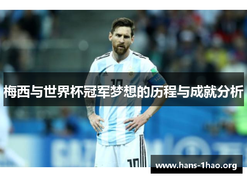 梅西与世界杯冠军梦想的历程与成就分析 梅西与世界杯冠军梦想的历程与成就分析