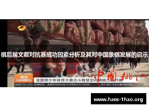 棋后居文君对抗赛成功因素分析及其对中国象棋发展的启示 棋后居文君对抗赛成功因素分析及其对中国象棋发展的启示