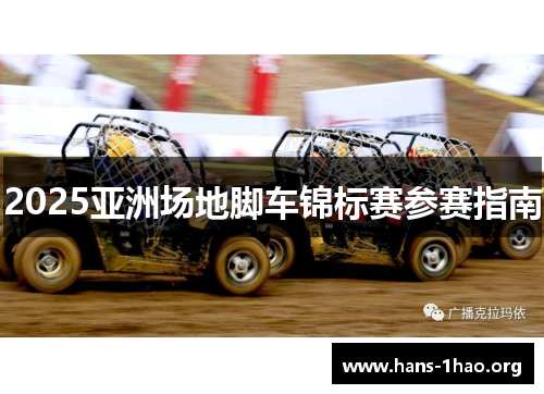 2025亚洲场地脚车锦标赛参赛指南 2025亚洲场地脚车锦标赛参赛指南