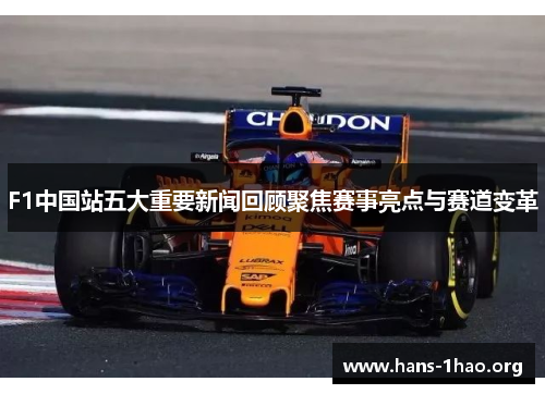 F1中国站五大重要新闻回顾聚焦赛事亮点与赛道变革 F1中国站五大重要新闻回顾聚焦赛事亮点与赛道变革