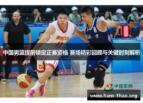 中国男篮提前锁定正赛资格 赛场精彩回顾与关键时刻解析 中国男篮提前锁定正赛资格 赛场精彩回顾与关键时刻解析