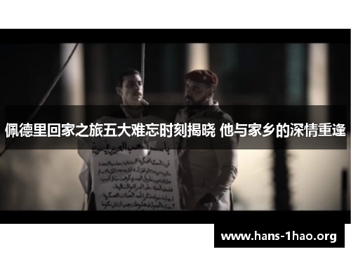 佩德里回家之旅五大难忘时刻揭晓 他与家乡的深情重逢 佩德里回家之旅五大难忘时刻揭晓 他与家乡的深情重逢