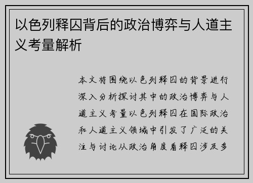 以色列释囚背后的政治博弈与人道主义考量解析