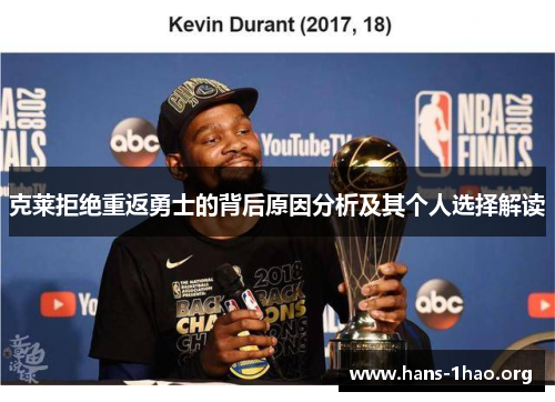 克莱拒绝重返勇士的背后原因分析及其个人选择解读 克莱拒绝重返勇士的背后原因分析及其个人选择解读