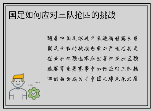 国足如何应对三队抢四的挑战 国足如何应对三队抢四的挑战