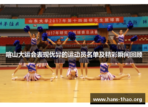 喀山大运会表现优异的运动员名单及精彩瞬间回顾 喀山大运会表现优异的运动员名单及精彩瞬间回顾