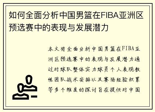 如何全面分析中国男篮在FIBA亚洲区预选赛中的表现与发展潜力 如何全面分析中国男篮在FIBA亚洲区预选赛中的表现与发展潜力
