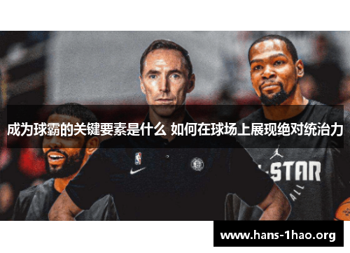成为球霸的关键要素是什么 如何在球场上展现绝对统治力 成为球霸的关键要素是什么 如何在球场上展现绝对统治力