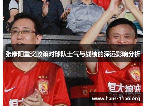 张康阳重奖政策对球队士气与战绩的深远影响分析 张康阳重奖政策对球队士气与战绩的深远影响分析