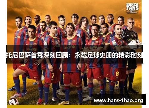 托尼巴萨首秀深刻回顾:永载足球史册的精彩时刻 托尼巴萨首秀深刻回顾:永载足球史册的精彩时刻
