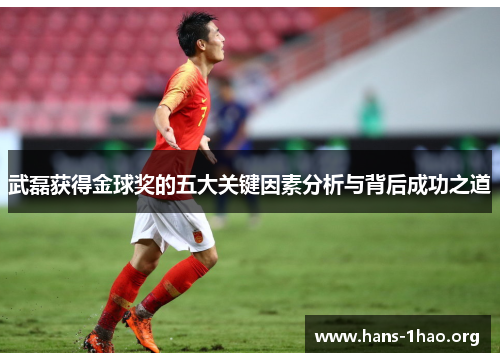 武磊获得金球奖的五大关键因素分析与背后成功之道 武磊获得金球奖的五大关键因素分析与背后成功之道