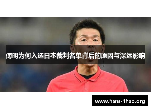 傅明为何入选日本裁判名单背后的原因与深远影响 傅明为何入选日本裁判名单背后的原因与深远影响