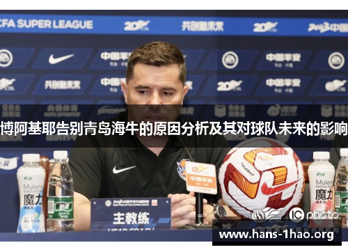 博阿基耶告别青岛海牛的原因分析及其对球队未来的影响 博阿基耶告别青岛海牛的原因分析及其对球队未来的影响