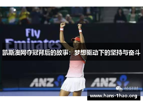 凯斯澳网夺冠背后的故事：梦想驱动下的坚持与奋斗